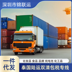 Transporte Terrestre LCL de Shenzhen Jinlian Yun a Tailandia, Despacho de Aduanas Incluido, Perfumes, Alimentos, Baterías, Productos Químicos, Una Pieza - Product Image 1