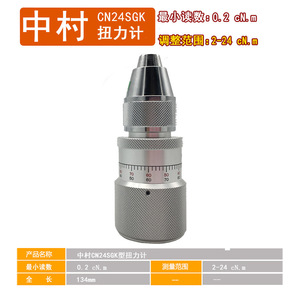 เครื่องวัดแรงบิดแบบมือถือ นาคามูระ รุ่น CN24SGK 2-24cN.m เครื่องมือวัดแรงแบบเข็ม ทำจากเหล็กอัลลอยด์ ผลิตในญี่ปุ่น - Product Image 3