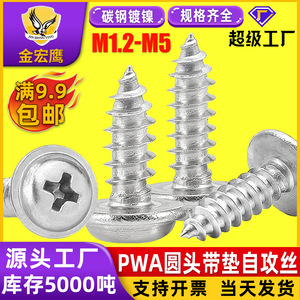 สกรูเกลียวปล่อยหัวกลมฟิลลิปส์พร้อมแหวนรอง M23 ชุบนิกเกิล ยี่ห้อจินหงหยิง สำหรับอุตสาหกรรมก่อสร้าง - Product Image 5