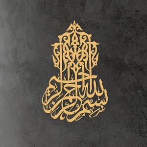 Arte de Pared Art Deco de Hierro Fundido con Caligrafía Dorada, 15.74 Pulgadas, Exquisitas Letras Árabes, Decoración para el Hogar y la Oficina, Regalo Perfecto para el Eid, Interior - Product Image 2