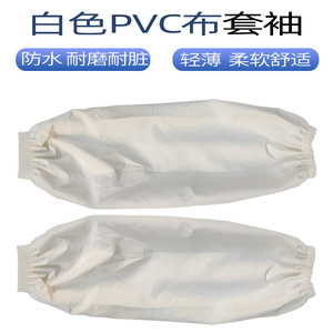 White Pvc Fabric Oversleeves Waterproof Oil Resistant Loose Fit Tight Cuff Extended Length For Kitchen Food Factory Use - Product Image 3