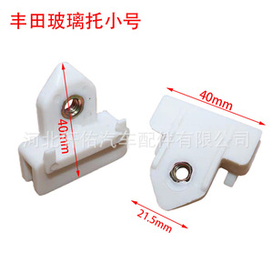 Toyota Glass <b>Bracket</b> 40mm X 21.5mm <b>Plastic</b> Screw Installation For Door Window Regulator - Product Image 1