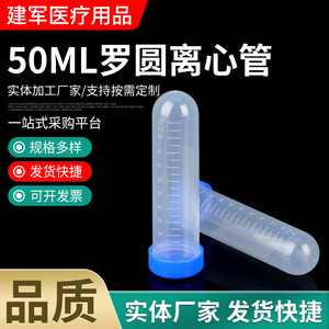 หลอดปั่นเหวี่ยงแบบก้นกลม Jianjun Medical ขนาด 50 มล. พร้อมขีดบอกปริมาตร สำหรับใช้ในห้องปฏิบัติการ - Product Image 1