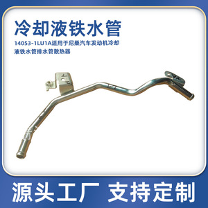 Tuyau de vidange de liquide de refroidissement Nissan 14053-1LU1A, tuyau de radiateur en fer pour remplacement et réparation du moteur - Product Image 5