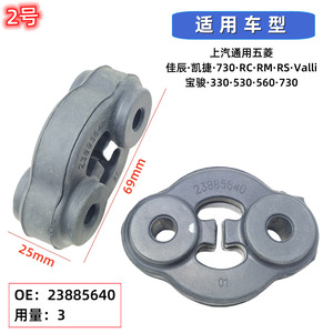 Wuling <b>Rubber</b> <b>Mountings</b> 24547756 For <b>Exhaust</b> Pipe Suspension Replacement Parts - Product Image 5