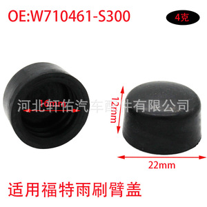 Wiper Arm Nut Cover W710461 S300 For Ford Lincoln Explorer Mondeo Focus <b>Edge</b> Fiesta Synthetic <b>Rubber</b> - Product Image 2