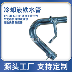 Conector de tubo de radiador de refrigerante Suzuki 17850-65H01 de hierro para Changan - Product Image 5