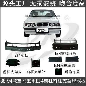 Pare-chocs avant BMW E34 88-94 avec découpe pour plaque d'immatriculation, pièce de rechange à visser - Product Image 5