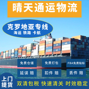 Qingtiantongyun International Logistics : Fret maritime FBA Croatie, première étape par rail et aérien, double dédouanement, taxes incluses - Product Image 4