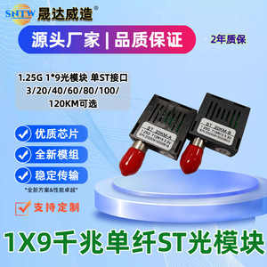 โมดูลไฟเบอร์ออปติกแบบโหมดเดี่ยว Shengdawei ST 20KM-B 1.25G พร้อมอินเทอร์เฟซ ST สำหรับใช้งานในอุตสาหกรรม - Product Image 4