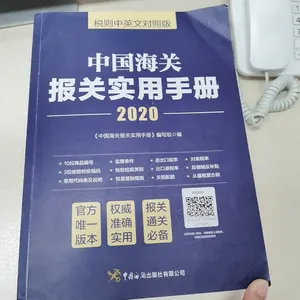 중국 세관 규칙 책 연구 중국 관세 세금 요구 및 규정