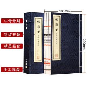 หนังสือปรัชญาลัทธิฮั่นเฟยซี ฉบับเย็บด้ายด้วยกระดาษซวน <span class=keywords><strong>พร้อม</strong></span>คำอธิบาย ฉบับคลาสสิกจีน ของสะสมและของขวัญสำหรับวัยรุ่น - Product Image 3