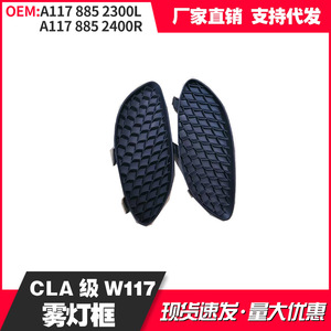 Mercedes Benz CLA A1178852300L A1178852400R ตัดหมอกกรอบพลาสติก ABS กันชนสำหรับรถตู้ยุโรป - Product Image 4