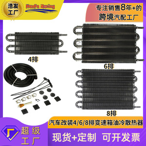 หม้อน้ำเกียร์ Haofa 4 6 8 แถว ชุดอัพเกรดระบบระบายความร้อนรถยนต์แบบสากล - Product Image 5