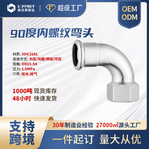 ข้อต่อท่อสแตนเลส Loffrey 90 องศา 304 ข้อต่อเกลียวใน OD15-OD54 สำหรับน้ำดื่ม ก๊าซ และท่อประปา - Product Image 5