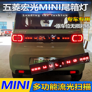 ชุดไฟท้าย LED สำหรับ Wuling Hongguang Mini ชุดอัพเกรดวัสดุอะคริลิค PCABS - Product Image 3