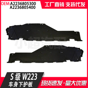 แผ่นกันกระแทกใต้ท้องรถเมอร์เซเดส-เบนซ์ W223 รุ่น A2236805300 A2236805400 ซ้าย-ขวา วัสดุ PP - Product Image 5