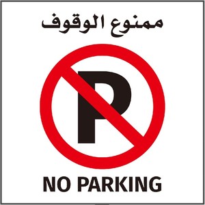 Señal de Tráfico Reflectante Bilingüe Árabe-Inglés 'No Estacionar', Adhesivo de Primera Calidad Disponible - Product Image 2