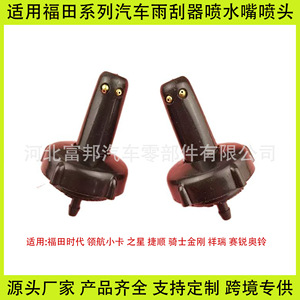 Fb Windshield <b>Washer</b> Nozzle For Foton Trucks Times Jieshun Star King Kong Xiangrui Sairui Aoling - Product Image 1
