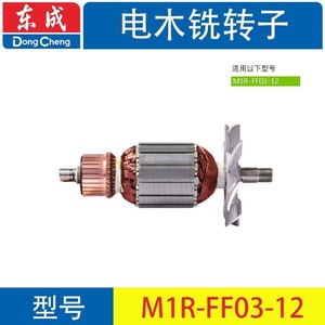 Dongcheng Electric Wood <b>Router</b> Rotor Stator M1R-FF-12/02-12/03-12/04-12/05-12 Original Factory Parts - Product Image 3