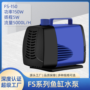 ปั๊มน้ำแบบจุ่ม Fs 150 150w 5000 ลิตร/ชม. ระยะส่งน้ำ 5 เมตร สำหรับตู้ปลา บ่อกรอง ระบบหมุนเวียนน้ำ - Product Image 5
