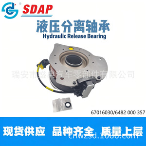 ลูกปืนปลดไฮดรอลิก Sdap รุ่น 67016030 สำหรับเกียร์อัตโนมัติ Fast Gearbox F16JZ - Product Image 3