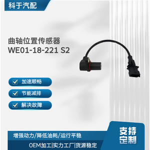 เซ็นเซอร์ตำแหน่งเพลาข้อเหวี่ยง WE01-18-221 S2 สำหรับเปลี่ยนซ่อม - Product Image 1