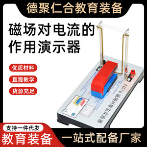 24016 Experimental Apparatus for the Effect of Magnetic Field on Electric Current - Junior and Senior High School <b>Physics</b> - Product Image 5