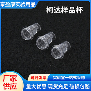 Vasos de muestra Taiyingkang 1420, 1500 unidades por bolsa, para cuvetas colorimétricas de analizador bioquímico Kodak - Product Image 5