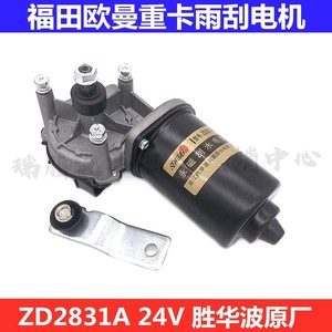 Shenghuabo Wiper Motor ZD2831A1 24V Three Scraper For Foton Auman Heavy Truck GTL ETX - Product Image 4