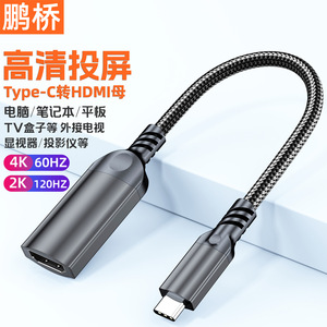 Câble adaptateur Pengqiao Type C vers HDMI femelle 4K 60Hz pour ordinateur portable, projecteur, téléviseur - Product Image 1