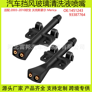 หัวฉีดน้ำล้างกระจกหน้ารถ Opel Vauxhall รุ่น 93387764 1451243 หัวฉีดทองแดงแบบกลไกสำหรับรถยนต์ยุโรป - Product Image 5