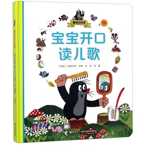 小鼹鼠的教育系列中文版精装儿童故事书教育类图书绘本