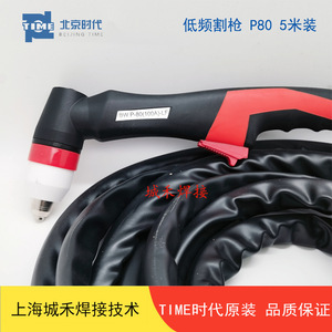 หัวตัดพลาสม่า Beijing Time รุ่น P80 ความยาว 5 เมตร ความถี่ต่ำ สำหรับเหล็กอ่อน ควบคุมด้วยมือ - Product Image 1