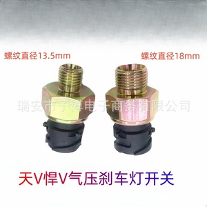 สวิตช์ไฟเบรกแรงดันอากาศ Tianv Hanv ขนาด 13.5 มม. 18 มม. สำหรับรถบรรทุก Jiefang - Product Image 1