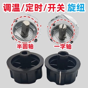 Interruptor de Perilla Semicircular/Recto para Olla a Presión Eléctrica Universal, Freidora de Aire, Interruptores Giratorios para Gabinete de Desinfección - Product Image 2