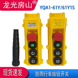 Longguang Fangshan YQA1-61Y 61Y1S Rainproof Crane <b>Push</b> <b>Button</b> <b>Switch</b> For Crane Handle - Product Image 3
