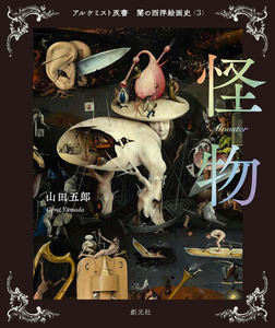 Livre illustré (Série L'Alchimiste : Peintures occidentales sombres - Monstre) - Product Image 1