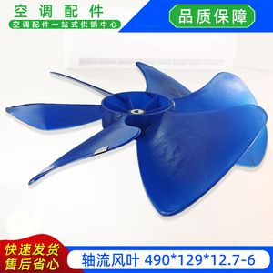 Pales de ventilateur axial 490x129x12.7 6 bleues pour unité extérieure de climatiseur split 300Z4T600 - Product Image 5