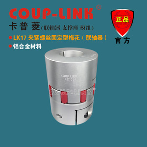 ข้อต่อแบบหนีบ Coup-Link Lk17 อลูมิเนียม ขนาดรู 10 มม. สำหรับเพลาแข็ง - Product Image 1