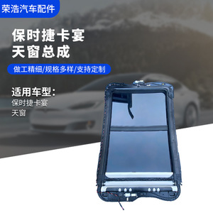 ชุดประกอบซันรูฟ Porsche Cayenne สแตนเลสสตีล มือสอง สำหรับการติดตั้งเพิ่มเติม/อัปเกรด - Product Image 4