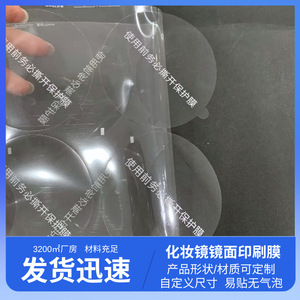Cosmetic <b>Mirror</b> Round Pet Film Clear Printing Easy Peel No Residue Anti Scratch Single Side - Product Image 5