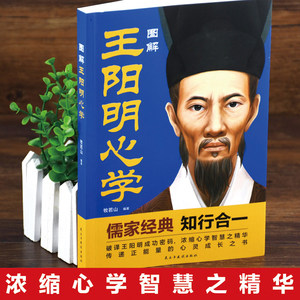 Libro Original de Entrega Rápida Ilustrado de las Clásicas Escrituras Confianas de Wang Yangming sobre el Aprendizaje del Corazón, Crecimiento Espiritual y Sabiduría, 32K, China - Product Image 2
