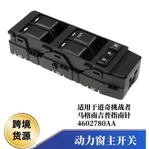 4602780AA สวิตช์หลักกระจกหน้าต่างไฟฟ้าสำหรับหลบเข็มทิศรถจี๊ปผู้ท้าชิง - Product Image 4