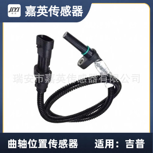 เซ็นเซอร์ตำแหน่งเพลาข้อเหวี่ยง Jia Ying รุ่น 68039104AA สำหรับรถจี๊ป - Product Image 1