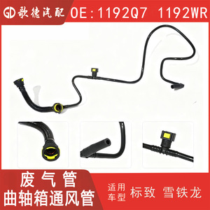 ท่อระบายไอระเหยน้ำมันเครื่อง Peugeot Citron รุ่น 1192Q7 ท่อระบายอากาศเพลาข้อเหวี่ยง ท่อไอเสีย สำหรับ C2 207 - Product Image 4