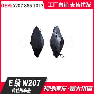 Mercedes-Benz W207 Front Bumper Trailer Cover 2078851023 Matte Finish PP Material - Product Image 2