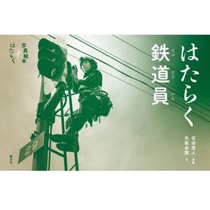 Libro de fotografías (Pride in Motion: El mundo disciplinado de los trabajadores ferroviarios de Japón) - Product Image 1