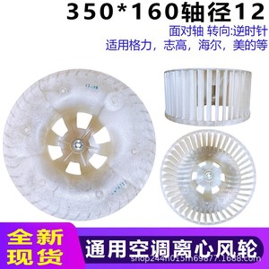 ใบพัดลมแบบแรงเหวี่ยง Gree Haier Midea ขนาด 350 มม. แกน 160 มม. แกน 12 มม. อะไหล่เครื่องปรับอากาศ - Product Image 5