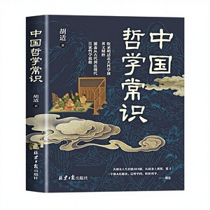 Opera Autentica <span class=keywords><strong>di</strong></span> Hu Shi: <span class=keywords><strong>Filosofia</strong></span> Cinese, Senso Comune, Decodifica Vernacolare, Edizione 32K, Libro <span class=keywords><strong>di</strong></span> Apprendimento della Cultura Tradizionale - Product Image 1